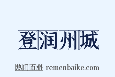 登润州城是什么意思的图片